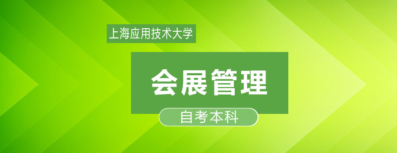 会展管理专业概览