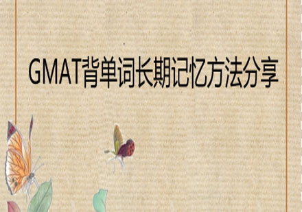 GMAT词汇记忆系统化训练指南