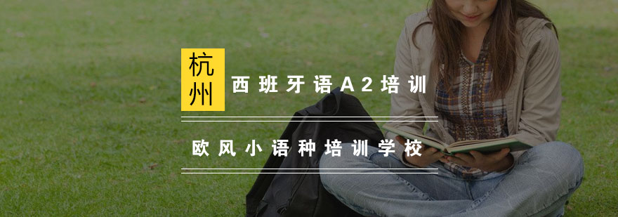 杭州西班牙语课堂