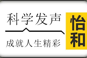 济南怡和教育科学发声课程