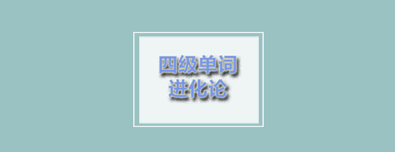 四级词汇课程体系