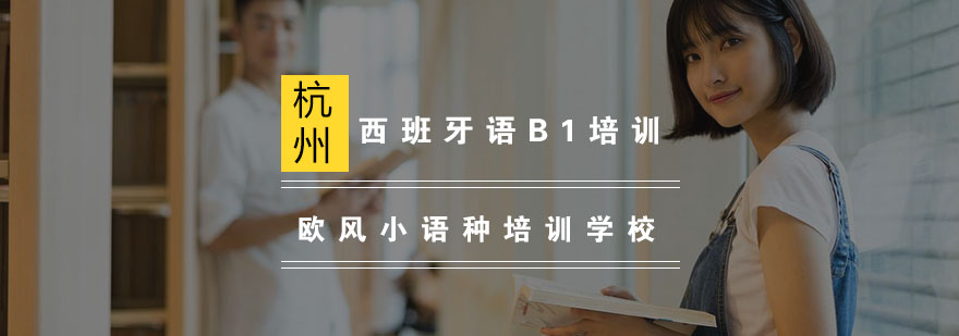 西班牙语B1课程体系