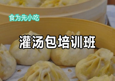 食为先灌汤包培训班