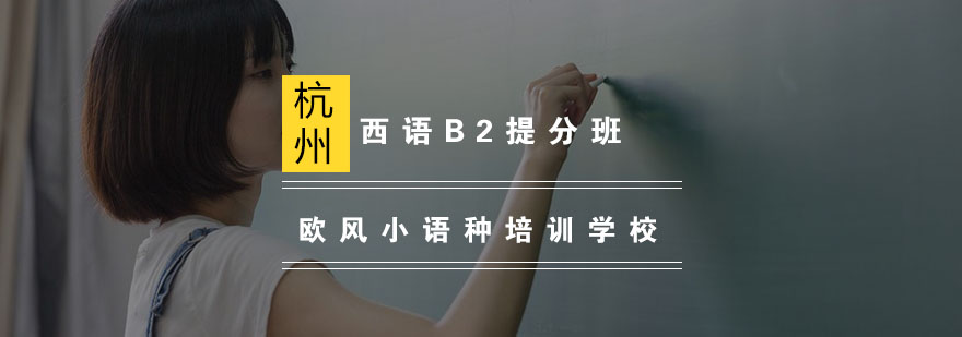 杭州西语B2提分班课堂实景