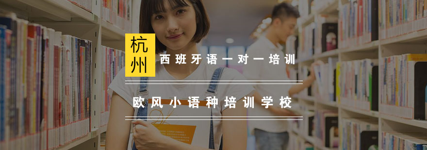 西班牙语定制课程