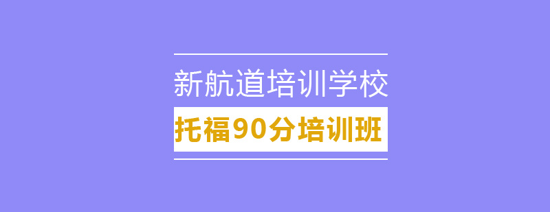 托福90分