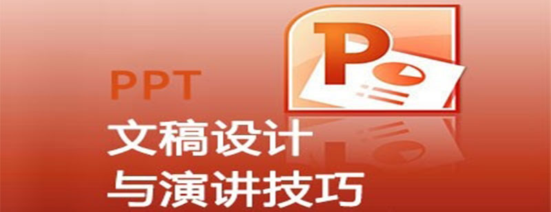 PPT文稿设计与演讲技巧课程