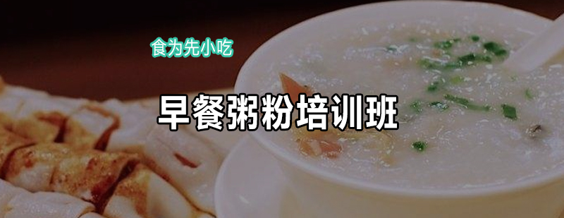 粥粉面实操教学现场