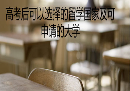 高考后留学规划指南：全球热门国家及院校申请策略
