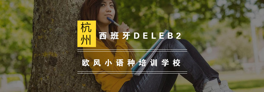 DELE B2考试模拟课堂