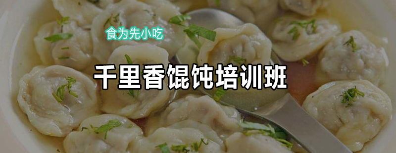 馄饨制作实操教学