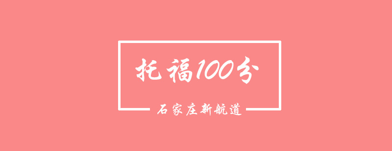 托福100分