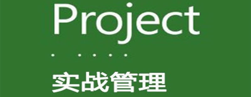 Project实战管理课程