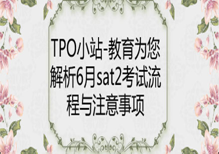 SAT2考试全流程解析与考场生存指南