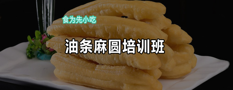 油条麻圆操作教学