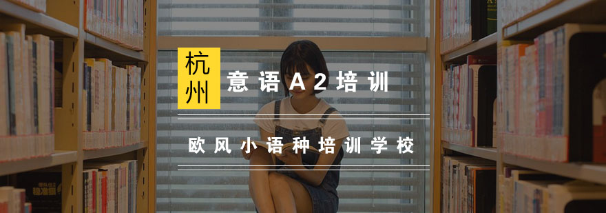 意语课堂实景