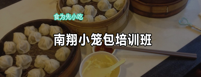 南翔小笼包制作现场