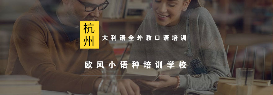 意大利语外教授课场景