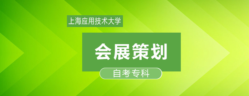 会展策划专业概览