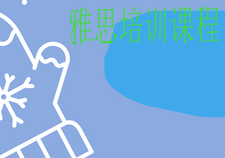 南昌环球雅思课程体系全解析