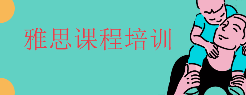 雅思封闭式教学环境