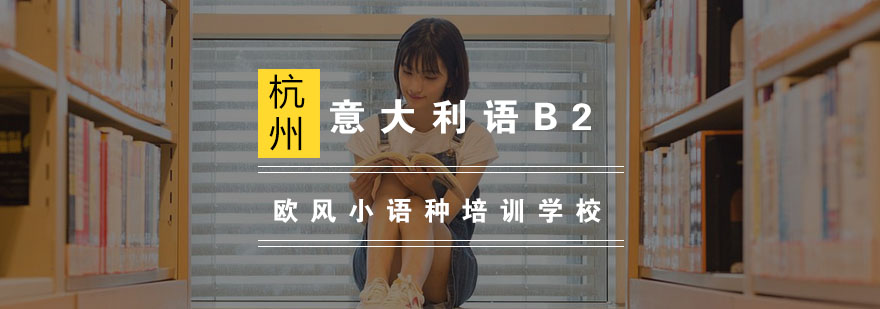 意语B2课程体系