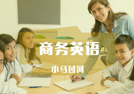 武汉商务英语精品班