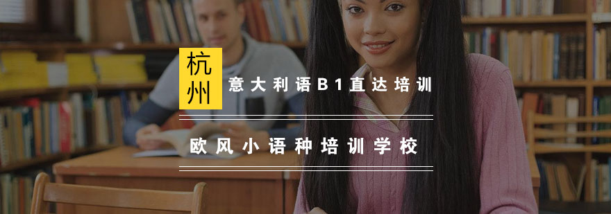 杭州意大利语B1培训课程