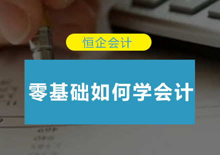 零基础会计实操培训全攻略