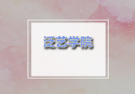 泛艺学院网站建设课程深度解析
