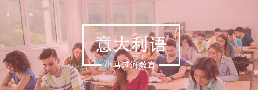 意语强化课程体系
