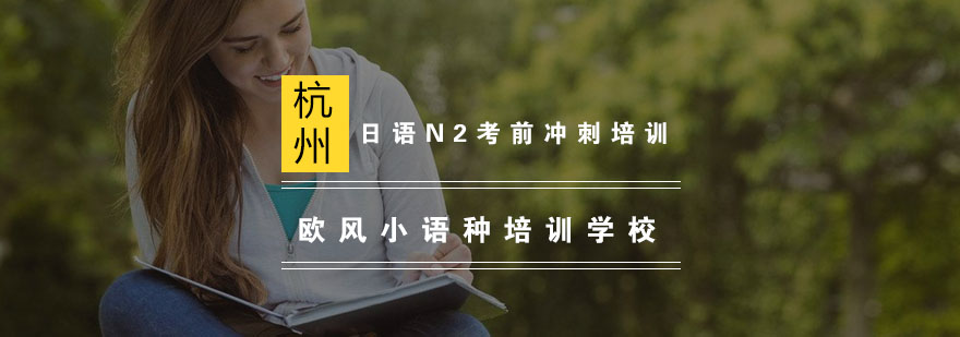日语N2考试辅导课堂