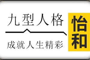 济南怡和教育九型人格课程