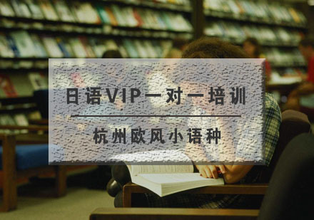 杭州日语VIP一对一培训