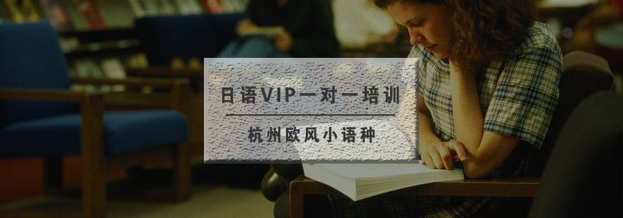 杭州日语VIP一对一培训