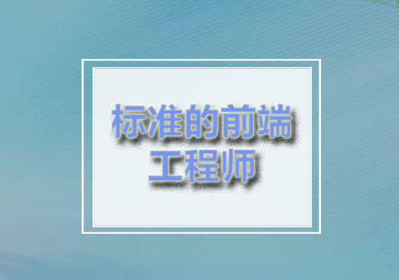 前端开发职业进阶指南：泛艺学院课程深度解析
