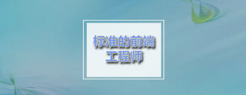前端开发技术图谱