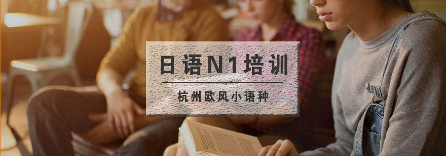 日语N1等级考试培训