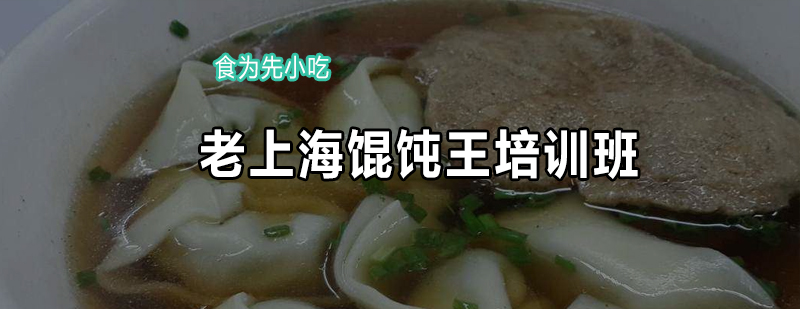 馄饨制作教学现场