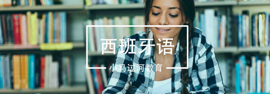 西班牙语教学场景