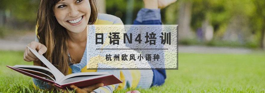 日语N4课程展示