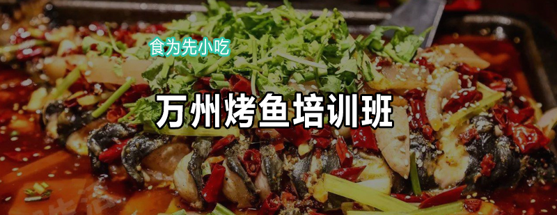 烤鱼技术实操教学