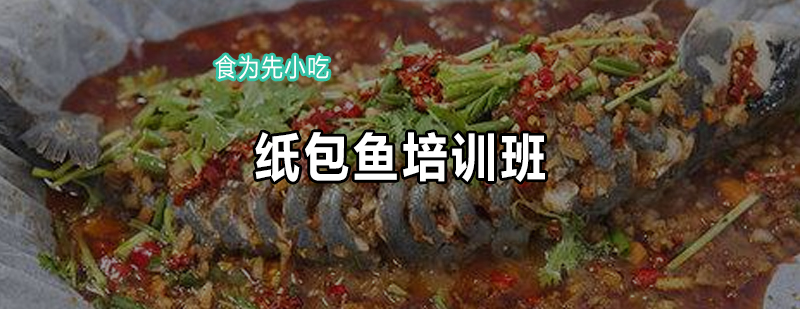 纸包鱼实训现场