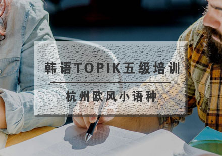 杭州韩语TOPIK五级培训