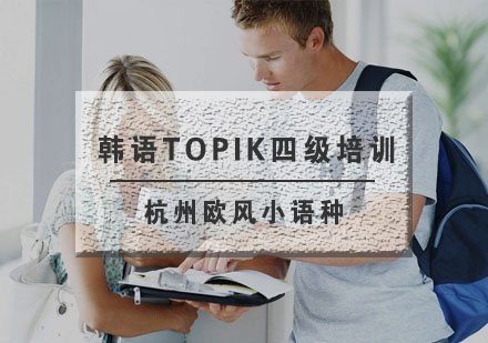 杭州韩语TOPIK四级培训