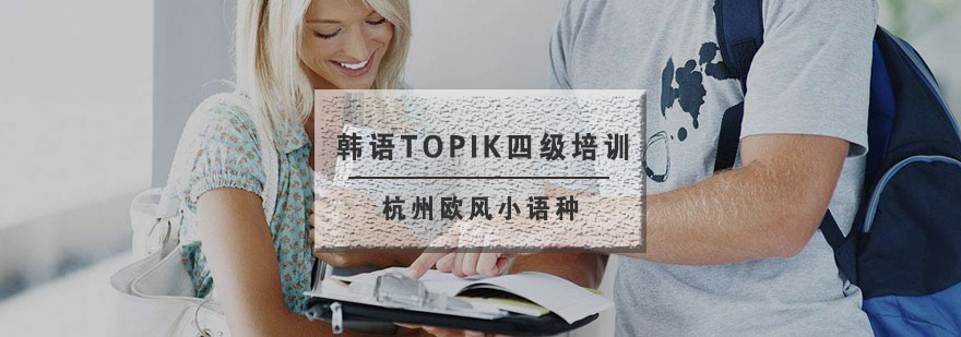 韩语TOPIK四级课程展示