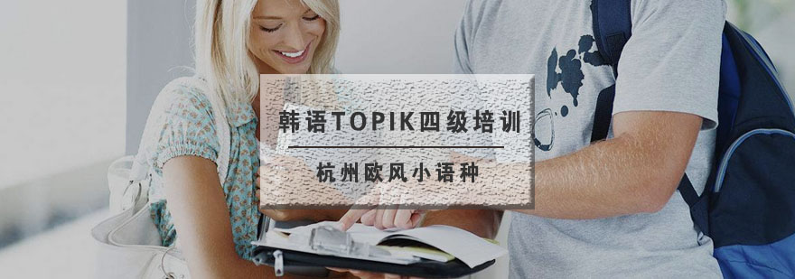 杭州韩语TOPIK四级培训