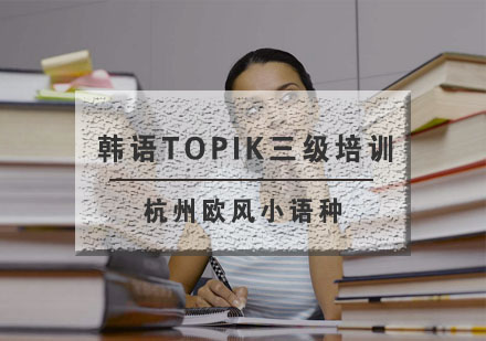 杭州韩语TOPIK三级培训