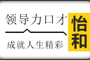 济南怡和教育领导力口才课程