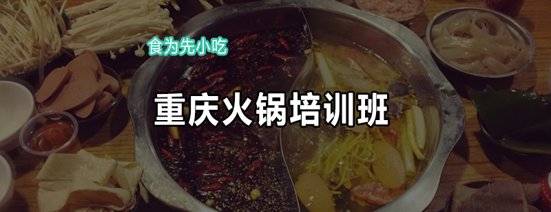 火锅技术实操教学